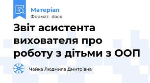 Звіт асистента вихователя про роботу з дітьми з ООП