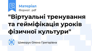 "Віртуальні тренування та гейміфікація уроків фізичної культури"