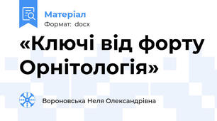 «Ключі від форту Орнітологія»