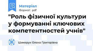 "Роль фізичної культури у формуванні ключових компетентностей учнів"