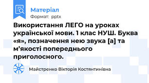 Використання ЛЕГО на уроках української мови. 1 клас НУШ. Буква «я», позначення нею звука [а] та м’якості попереднього приголосного.