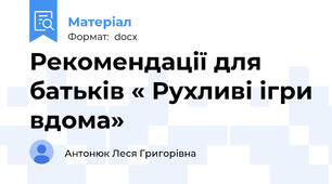 Рекомендації для батьків « Рухливі ігри вдома»