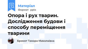 Опора і рух тварин. Дослідження будови і способу переміщення тварини