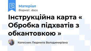 Інструкційна карта « Обробка підхватів з обкантовкою »