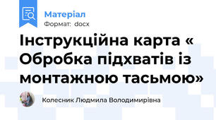 Інструкційна карта « Обробка підхватів із монтажною тасьмою»