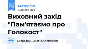 Виховний захід "Пам'ятаємо про Голокост"