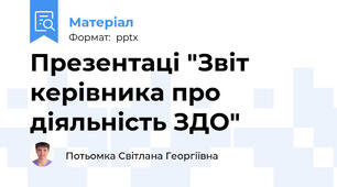 Презентаці "Звіт керівника про діяльність ЗДО"
