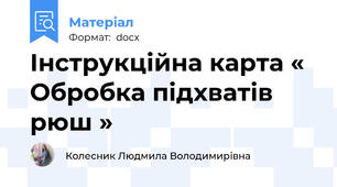 Інструкційна карта « Обробка підхватів рюш »