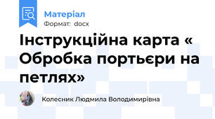 Інструкційна карта « Обробка портьєри на петлях»