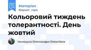 Кольоровий тиждень толерантності. День жовтий