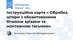 Інструкційна карта « Обробка штори з обкантованими бічними зрізами та монтажною тасьмою»