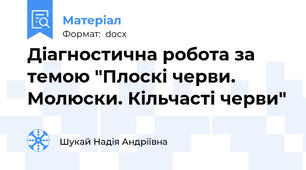 Діагностична робота за темою "Плоскі черви. Молюски. Кільчасті черви"