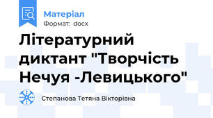 Літературний диктант "Творчість Нечуя -Левицького"