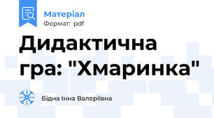 Дидактична гра: "Хмаринка"