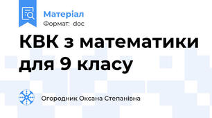 КВК з математики для 9 класу