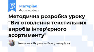 Методична розробка уроку "Виготовлення текстильних виробів інтер'єрного асортименту"