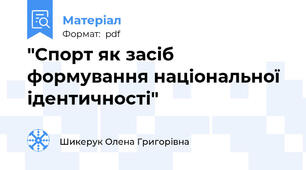 "Спорт як засіб формування національної ідентичності"