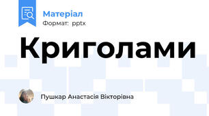 Криголами
