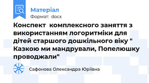 Конспект  комплексного заняття з використанням логоритміки для дітей старшого дошкільного віку " Казкою ми мандрували, Попелюшку проводжали"