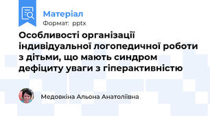 Особливості організації індивідуальної логопедичної роботи з дітьми, що мають синдром дефіциту уваги з гіперактивністю