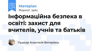 Інформаційна безпека в освіті: захист для вчителів, учнів та батьків