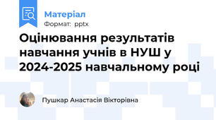 Оцінювання результатів навчання учнів в НУШ у 2024-2025 навчальному році
