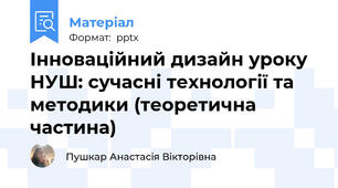 Інноваційний дизайн уроку НУШ: сучасні технології та методики (теоретична частина)