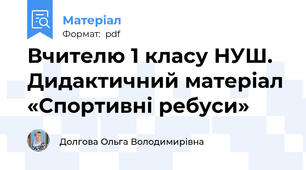 Вчителю 1 класу НУШ.  Дидактичний матеріал «Спортивні ребуси»