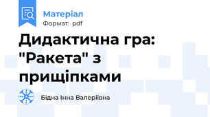 Дидактична гра: "Ракета" з прищіпками