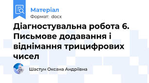 Діагностувальна робота 6. Письмове додавання і віднімання трицифрових чисел
