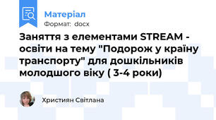 Заняття з елементами STREAM - освіти на тему "Подорож у країну транспорту" для дошкільників молодшого віку ( 3-4 роки)