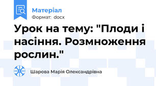 Урок на тему: "Плоди і насіння. Розмноження рослин."