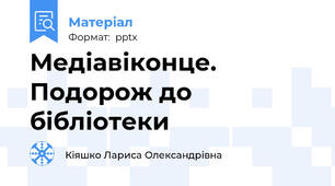 Медіавіконце. Подорож до бібліотеки