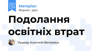 Подолання освітніх втрат