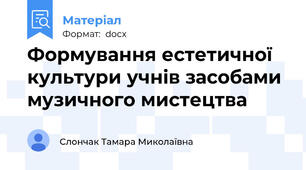 Формування естетичної культури учнів засобами музичного мистецтва
