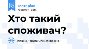 Хто такий споживач?