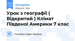 Урок з географії ( Відкритий ) Клімат Південої Америки 7 клас