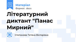 Літературний диктант "Панас Мирний"