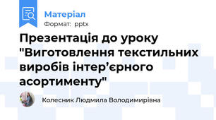 Презентація до уроку "Виготовлення текстильних виробів інтер’єрного асортименту"
