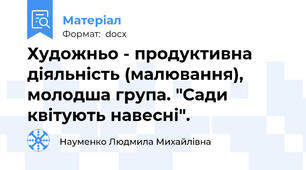 Художньо - продуктивна діяльність (малювання), молодша група. "Сади квітують навесні".