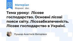Тема уроку:  Лісове господарство. Основні лісові пояси світу. Лісозабезпеченість. Лісове господарство в Україні.