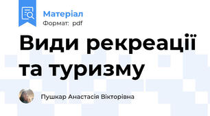 Види рекреації та туризму