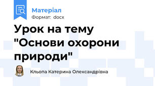 Урок на тему "Основи охорони природи"