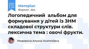Логопедичний  альбом для формування у дітей із ЗНМ складової структури слів. лексична тема : овочі фрукти.