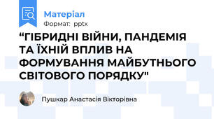 “ГІБРИДНІ ВІЙНИ, ПАНДЕМІЯ ТА ЇХНІЙ ВПЛИВ НА ФОРМУВАННЯ МАЙБУТНЬОГО СВІТОВОГО ПОРЯДКУ"