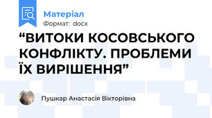 “ВИТОКИ КОСОВСЬКОГО КОНФЛІКТУ. ПРОБЛЕМИ ЇХ ВИРІШЕННЯ”