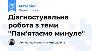 Діагностувальна робота з теми "Пам'ятаємо минуле"