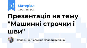 Презентація на тему "Машинні строчки і шви"