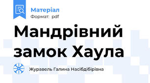 Мандрівний замок Хаула