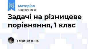 Задачі на різницеве порівняння, 1 клас